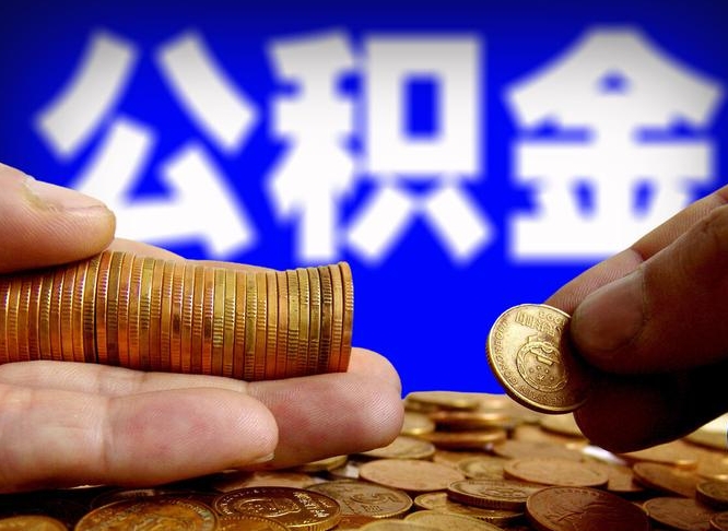 忻州离开一个城市公积金可以全取出来吗（离开一座城市公积金）